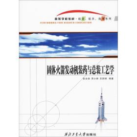 固体发动机装药与装工艺学 国防科技 张永侠,贾小锋,苏昌银 编 新华正版