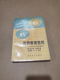 世界教育危机——八十年代的观点