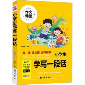 小学生学写一段话 注音版9787573500588