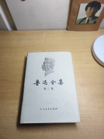 鲁迅全集 第二卷 布面精装护封