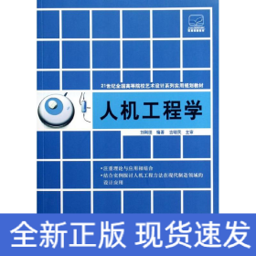 人機工程學(xué)(21世紀全國高等院校藝術(shù)設(shè)計系列實用規(guī)劃教材)