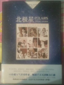 北极星：《漫客小说绘》优秀短篇精选：《漫客小说绘》6周年纪念特辑，12位超人气青春文学作家，畅销千万天团短篇巨献！唤醒成长中的感动，点亮平凡生活里的爱与梦想！