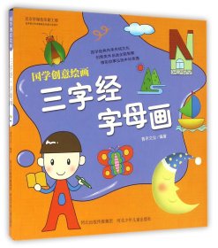 国学创意绘画 三字经·字母画