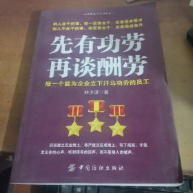 先有功劳、再谈酬劳：做一个能为企业立下汗马功劳的员工