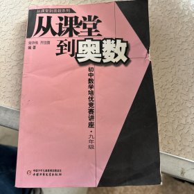 从课堂到奥数系列-初中数学培优竞赛讲座 九年级