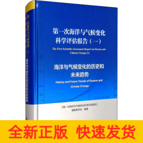 第一次海洋与气候变化科学评估报告（一）：海洋与气候变化的历史和未来趋势