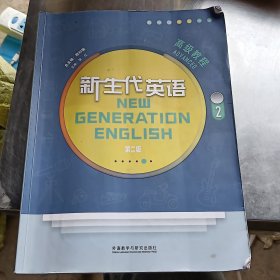 新生代英语高级教程2二第二版第2版 顾曰国总 张红 外语教学与研究出版社 9787521331974