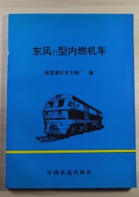 东风11型内燃机车