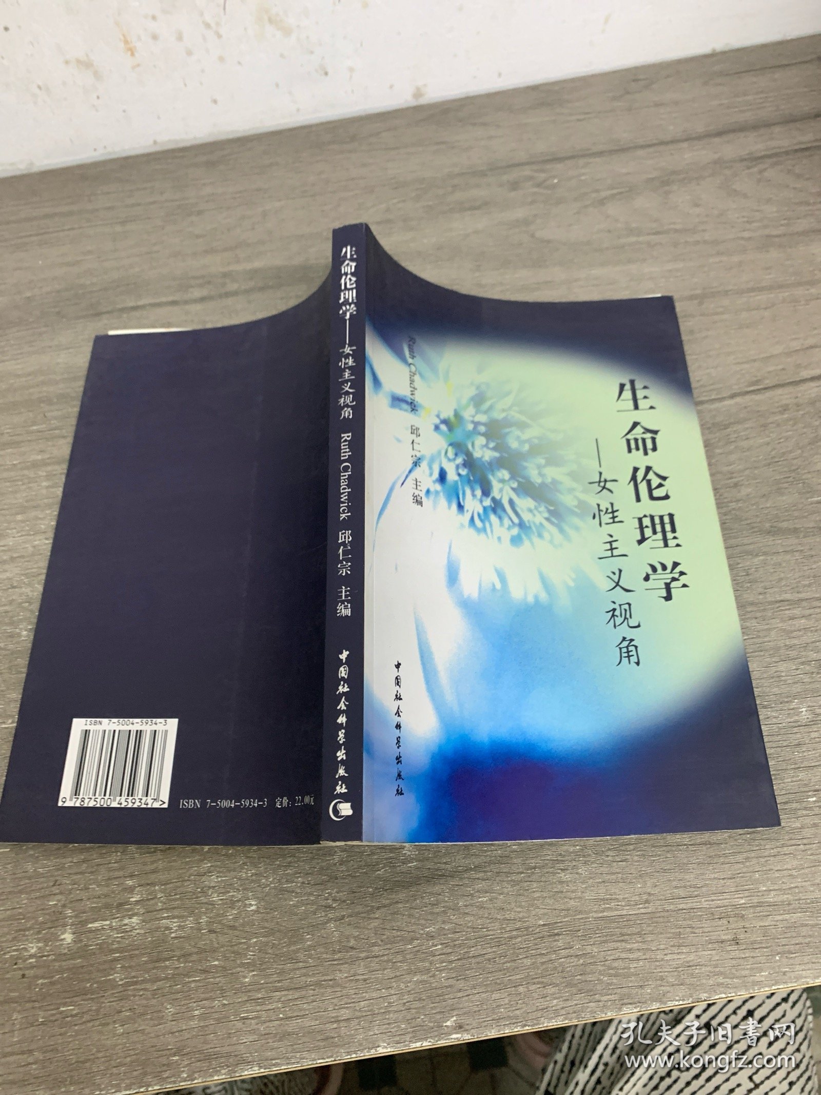 生命伦理学——女性主义视角