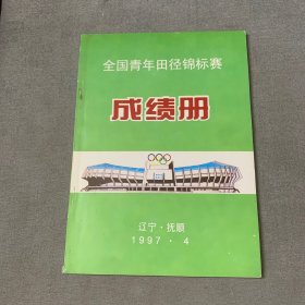 全国青年田径锦标赛成绩册