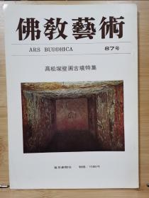 佛教艺术   87   特集：高松塚壁画古坟特集
