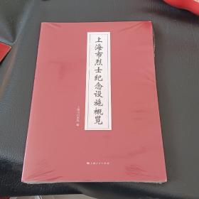 上海市烈士纪念没施概览