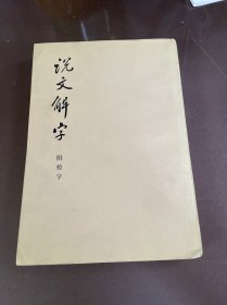 说文解字