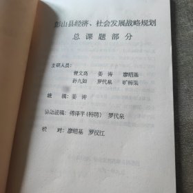 彭山县经济社会发展战略规划 1991至2020。总课题部分 征求意见稿