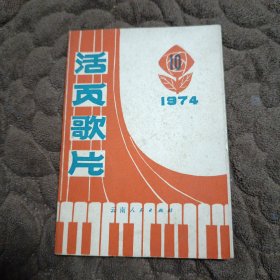 活页歌片（1974年10期）