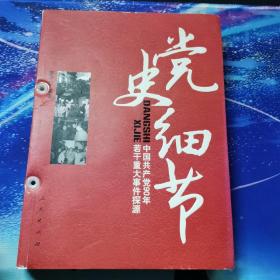 党史细节：中国共产党90年若干重大事件探源