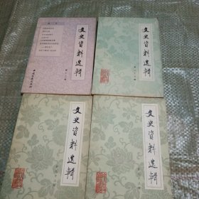 文史资料选辑 .12.83.92.93~四本合售