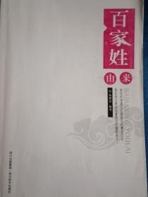 百家姓由来