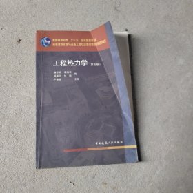 工程热力学（第五版）