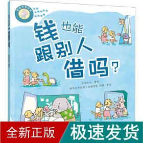 好孩子学花钱：钱也能跟别人借吗？