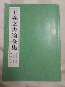 王羲之书论全集（2007年一版一印）厅铁架顶