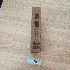 聊斋，上下册