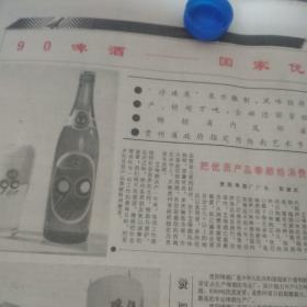 酒文化专题收藏～。贵州地方报。贵阳啤酒厂的相关广告。。。gj——293