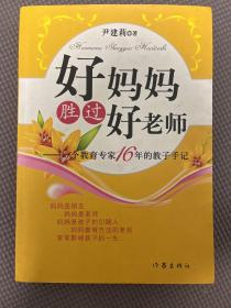 好妈妈胜过好老师：一个教育专家16年的教子手记