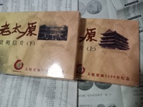 老太原邮资明信片（上下全十册）