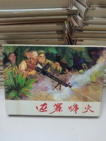 邊32K精裝連環(huán)畫:寨烽火