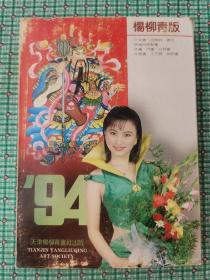 杨柳青版1994年画缩样（1--5册全）带函套