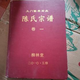 义门陈果石庄陈氏宗谱卷一 柳林堂2010五修