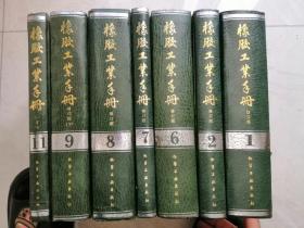 橡胶工业手册(修订版)。第一；二；六；七；八；九下；十一分册。共7本合售