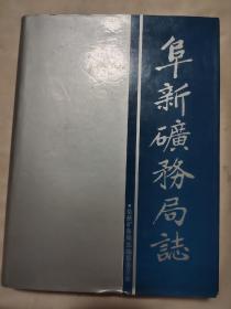 阜新矿务局志 下卷（书内盖有毛主席头像大红印 章两枚，详看如图所示）