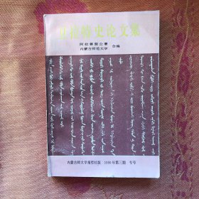 卫拉特史论文集 内蒙古师范大学哲社版1990年第三期专号