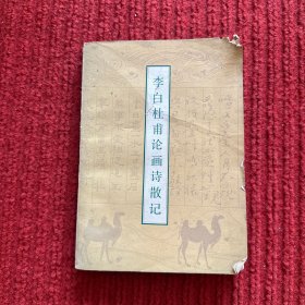 李白杜甫论画诗散记