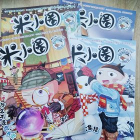 米小圈杂志2023年7.8合集、9、10、12（4本合售））