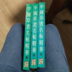 中国草书名帖精华（1-3全三册）