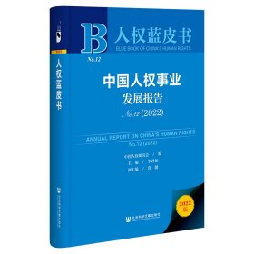 【包邮正版】人权蓝皮书：中国人权事业发展报告No.12（2022）中国人权研究会，李君如，常健普通图书/教材教辅考试/教材/成人教育教材/法律