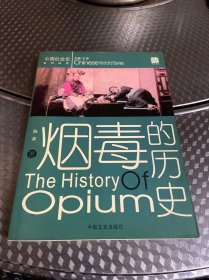 烟毒的历史/中国社会史系列丛书