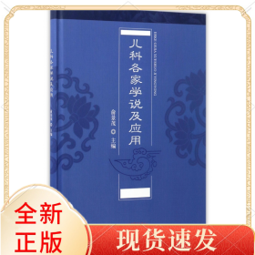 儿科各家学说及应用(精)