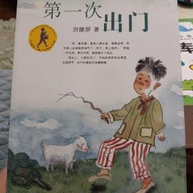 第一次出门/刘健屏儿童文学精品书系