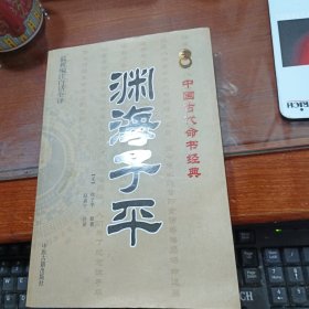 中国古代命书经典：渊海子平（最新编注白话全译）