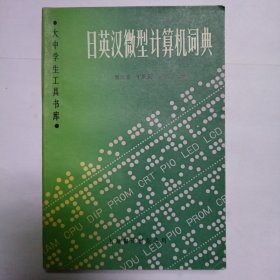 日英汉微型计算机词典