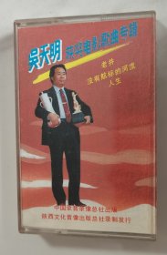 少见 吴天明获奖电影歌曲专辑 磁带