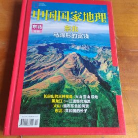 中国国家地理 东北专辑