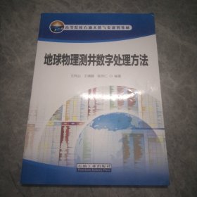 地球物理测井数字处理方法/高等院校石油天然气类规划教材