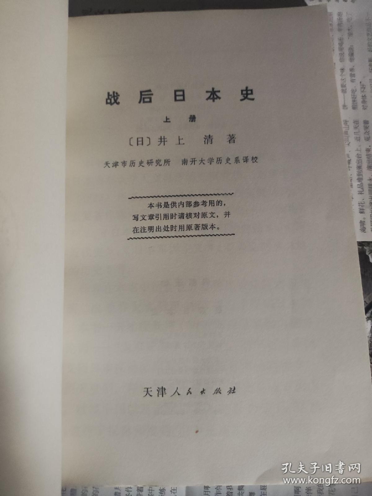 战后日本史，上册。包邮。