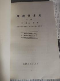 战后日本史,上册。包邮。