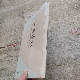 引石琢玉(南京熊猫AFC创新发展纪实)/中国轨道交通AFC行业里的追梦者丛书（全新未拆封）